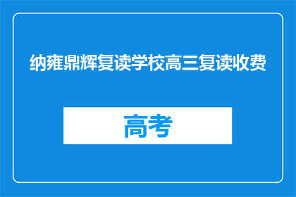纳雍鼎辉复读学校高三复读收费(纳雍鼎辉复读学校高三复读收费是多少？)