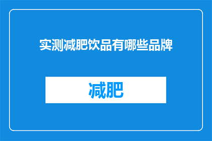 实测减肥饮品有哪些品牌(哪些品牌的减肥饮品值得尝试？)