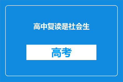 高中复读是社会生(高中复读是否适合社会生？)