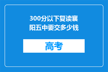 300分以下复读襄阳五中要交多少钱(襄阳五中复读费用多少？)