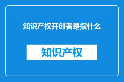 知识产权开创者是指什么