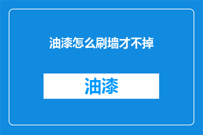 油漆怎么刷墙才不掉(如何确保油漆墙面不掉漆？)
