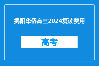 揭阳华侨高三2024复读费用(揭阳华侨高三2024复读费用是多少？)