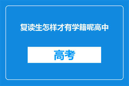 复读生怎样才有学籍呢高中(复读生如何获得高中学籍？)