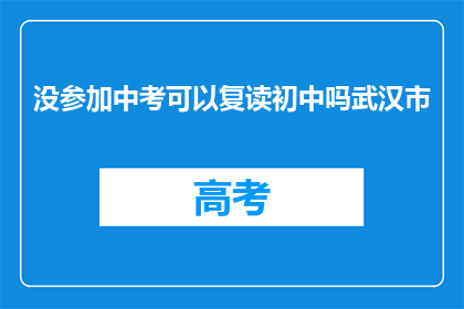 没参加中考可以复读初中吗武汉市(武汉市：未参加中考能否复读初中？)