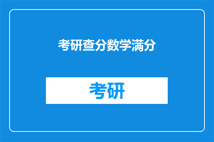 考研查分数学满分(考研数学满分查询：你的成绩达标了吗？)