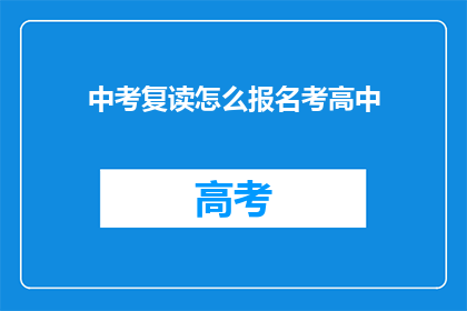 中考复读怎么报名考高中(如何报名参加中考复读以考入高中？)