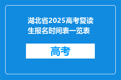湖北省2025高考复读生报名时间表一览表(湖北省2025年高考复读生报名何时开始？)