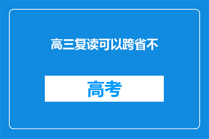 高三复读可以跨省不(高三复读是否可跨省进行？)