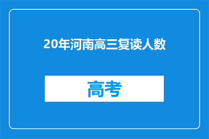 20年河南高三复读人数(河南20年高三复读生人数激增，背后原因何在？)