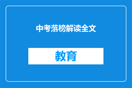 中考落榜解读全文(中考落榜：是挫折还是成长？)