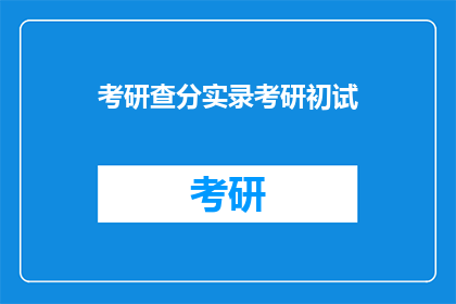 考研查分实录考研初试(考研初试成绩查询：你准备好了吗？)