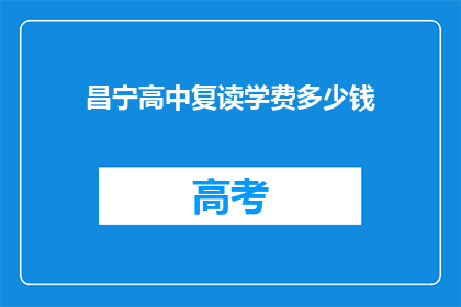 昌宁高中复读学费多少钱(昌宁高中复读学费是多少？)