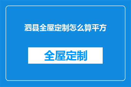 泗县全屋定制怎么算平方(如何计算泗县全屋定制的平方面积？)