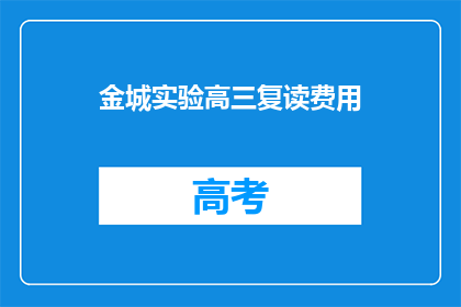 金城实验高三复读费用(金城实验高三复读费用是多少？)