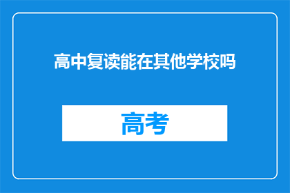高中复读能在其他学校吗(高中复读生能否在其他学校继续学习？)