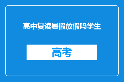 高中复读暑假放假吗学生(高中复读生暑假是否放假？)