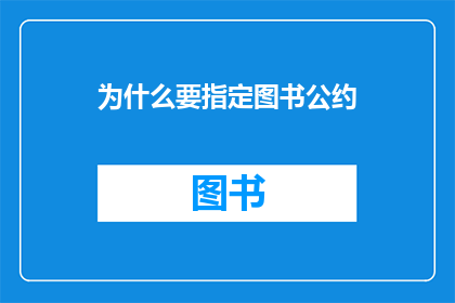 为什么要指定图书公约(为何必须遵守图书公约？)