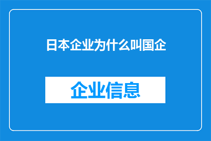 日本企业为什么叫国企(日本企业为何被称为国企？)