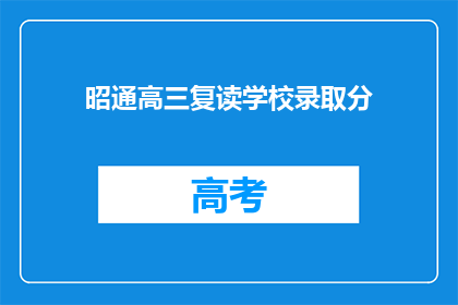 昭通高三复读学校录取分(昭通高三复读学校录取分数线是多少？)