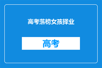 高考落榜女孩择业(落榜女孩：高考失利后，如何抉择职业道路？)