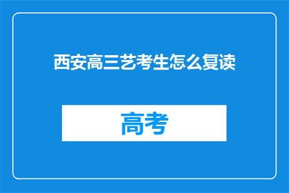 西安高三艺考生怎么复读(西安高三艺考生如何进行复读？)