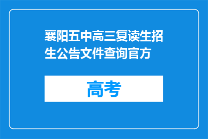 襄阳五中高三复读生招生公告文件查询官方(襄阳五中高三复读生招生公告文件查询官方信息)