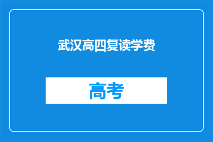 武汉高四复读学费(武汉高四复读学费是多少？)
