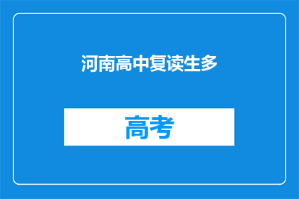 河南高中复读生多(河南高中复读生数量激增，引发社会关注)