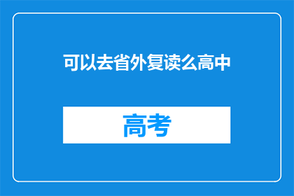 可以去省外复读么高中(高中生是否可以选择省外复读？)