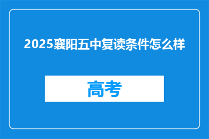 2025襄阳五中复读条件怎么样(2025年襄阳五中复读条件如何？)