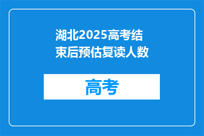 湖北2025高考结束后预估复读人数(湖北2025高考后预估复读人数是多少？)