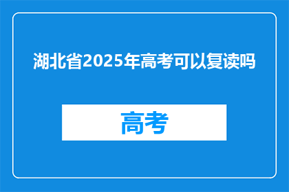 湖北省2025年高考可以复读吗(湖北省2025年高考复读政策是否允许？)