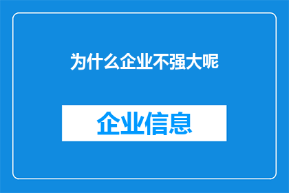 为什么企业不强大呢(企业为何未能壮大？)
