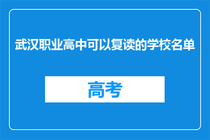 武汉职业高中可以复读的学校名单(武汉职业高中复读生可就读的学校名单是什么？)