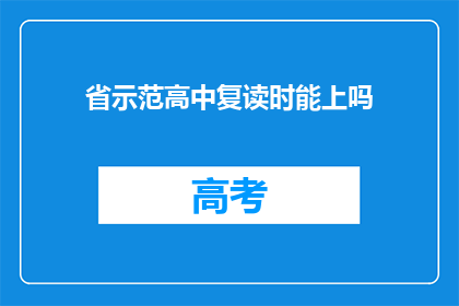省示范高中复读时能上吗(省示范高中复读成功的可能性有多大？)
