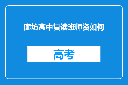 廊坊高中复读班师资如何(如何评估廊坊高中复读班的师资质量？)
