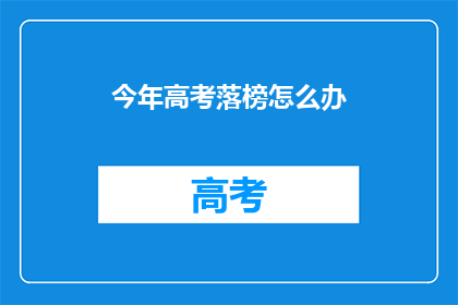 今年高考落榜怎么办(高考落榜，未来何去何从？)