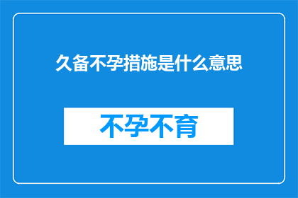 久备不孕措施是什么意思