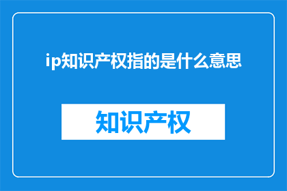 ip知识产权指的是什么意思(什么是IP知识产权？)