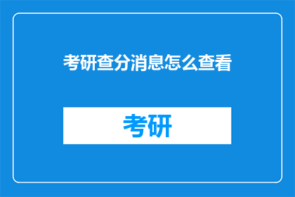 考研查分消息怎么查看(如何查询考研成绩？)