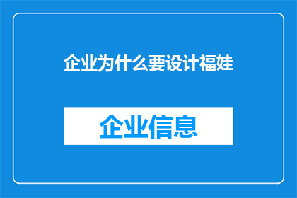 企业为什么要设计福娃(企业为何要设计福娃？)