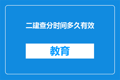 二建查分时间多久有效