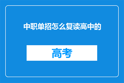 中职单招怎么复读高中的