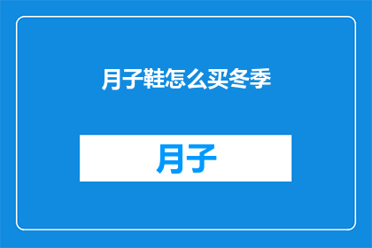 月子鞋怎么买冬季(冬季月子鞋购买指南：如何挑选合适的保暖鞋？)