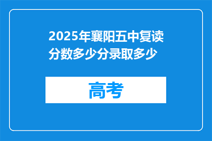 2025年襄阳五中复读分数多少分录取多少