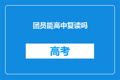 团员能高中复读吗(团员是否具备高中复读资格？)