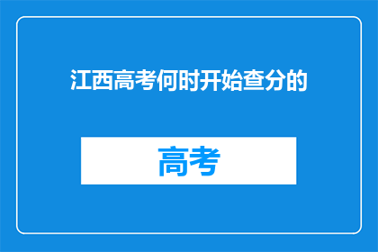 江西高考何时开始查分的(江西高考分数何时公布？)