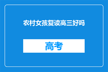 农村女孩复读高三好吗(复读高三对农村女孩来说是否合适？)