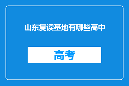 山东复读基地有哪些高中(山东复读基地有哪些高中？)